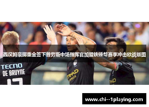 西汉姆豪掷重金签下普劳斯中场指挥官加盟铁锤帮赛季冲击欧战版图