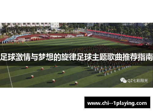 足球激情与梦想的旋律足球主题歌曲推荐指南