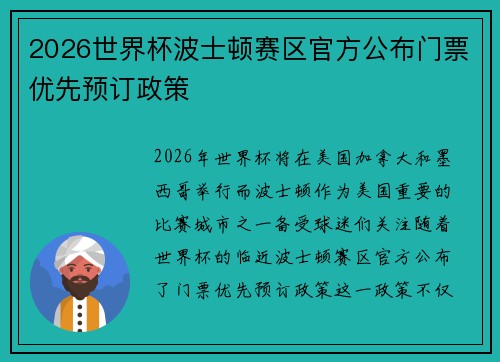 2026世界杯波士顿赛区官方公布门票优先预订政策 