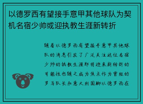 以德罗西有望接手意甲其他球队为契机名宿少帅或迎执教生涯新转折