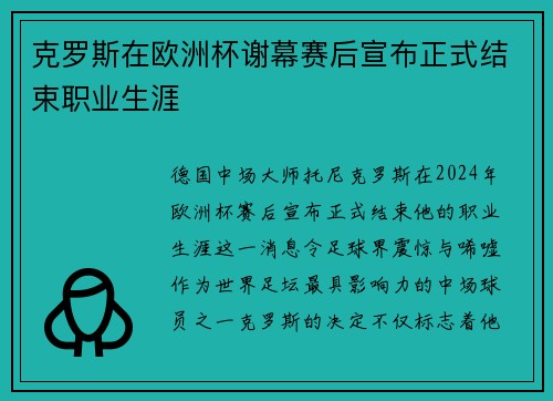 克罗斯在欧洲杯谢幕赛后宣布正式结束职业生涯