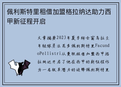 佩利斯特里租借加盟格拉纳达助力西甲新征程开启