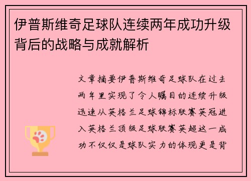 伊普斯维奇足球队连续两年成功升级背后的战略与成就解析