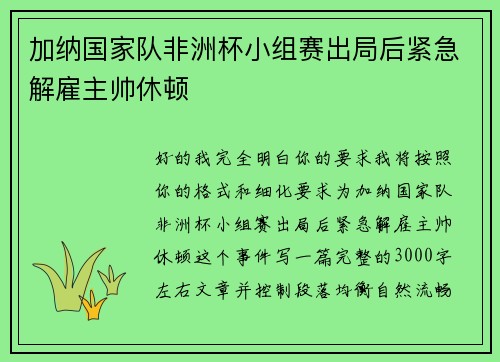 加纳国家队非洲杯小组赛出局后紧急解雇主帅休顿 