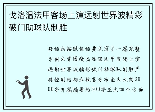 戈洛温法甲客场上演远射世界波精彩破门助球队制胜