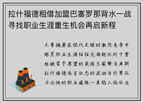 拉什福德租借加盟巴塞罗那背水一战寻找职业生涯重生机会再启新程