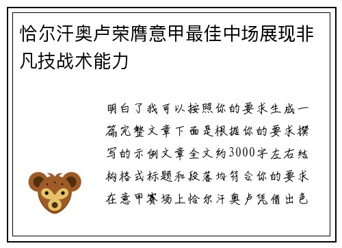 恰尔汗奥卢荣膺意甲最佳中场展现非凡技战术能力
