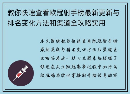 教你快速查看欧冠射手榜最新更新与排名变化方法和渠道全攻略实用
