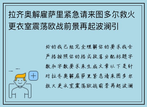拉齐奥解雇萨里紧急请来图多尔救火更衣室震荡欧战前景再起波澜引