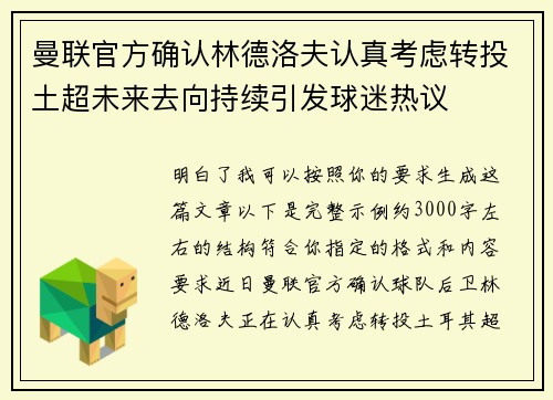 曼联官方确认林德洛夫认真考虑转投土超未来去向持续引发球迷热议