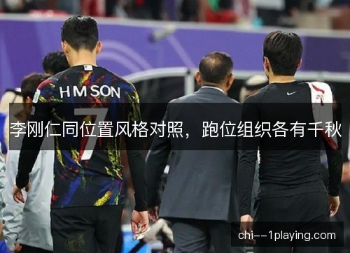 李刚仁同位置风格对照，跑位组织各有千秋