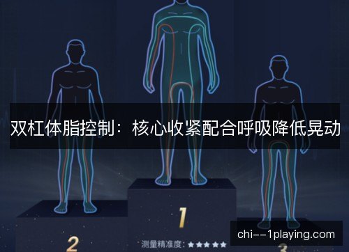 双杠体脂控制：核心收紧配合呼吸降低晃动